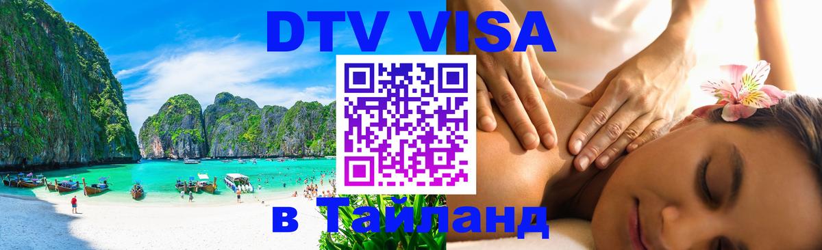 Оформить DTV визу в Тайланд Бангкок 