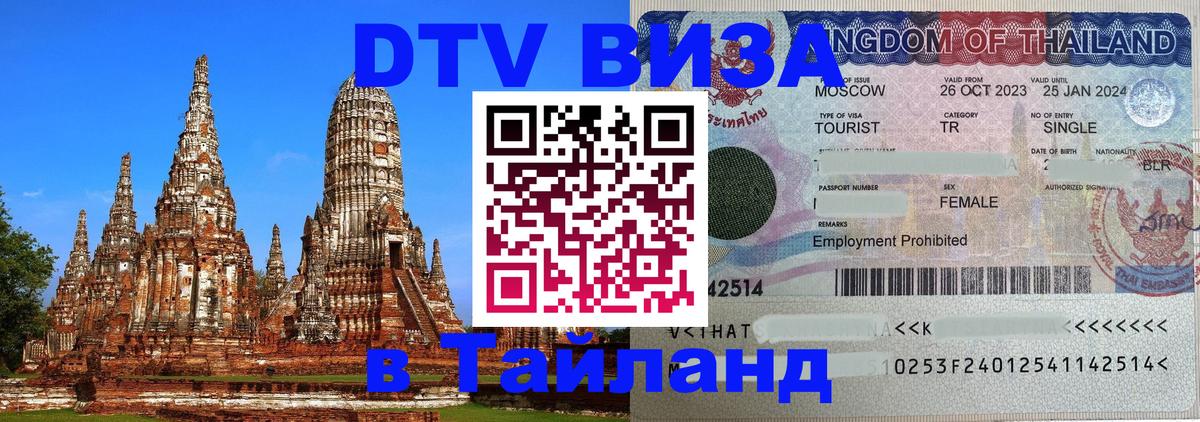 Visa ДТВ Тайланд помощь Бангкок 