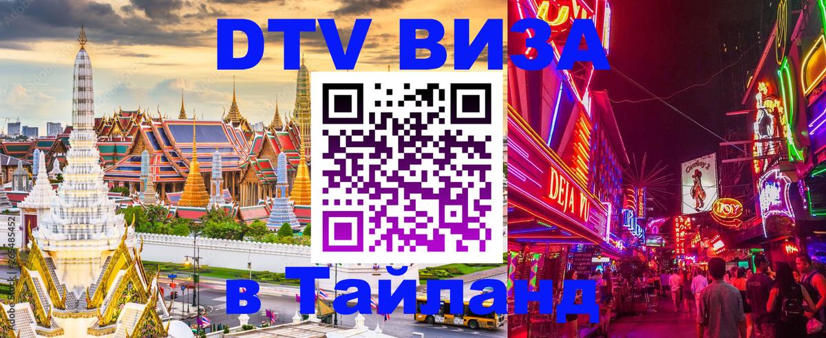 Стоимость и условия DTV визы — оформление в Таиланд под ключ - 